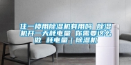 住一楼用除湿机有用吗 除湿机开一天耗电量 你需要这么做 耗电量｜除湿机