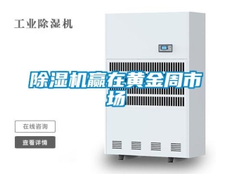 企业新闻除湿机赢在黄金周市场