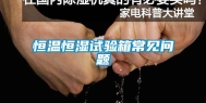 恒温恒湿试验箱常见问题