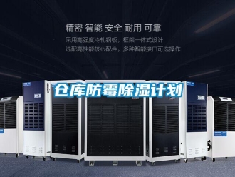 企业新闻仓库防霉除湿计划