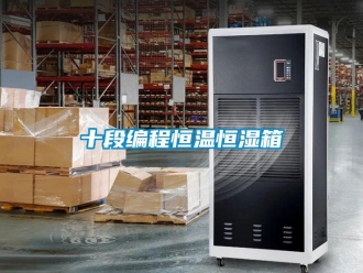 知识百科十段编程恒温恒湿箱