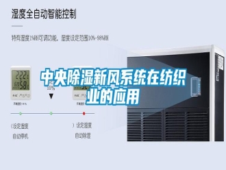 知识百科中央除湿新风系统在纺织业的应用