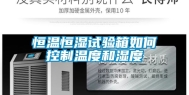 恒温恒湿试验箱如何控制温度和湿度