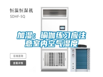 行业新闻加湿：瑜伽练习应注意室内空气湿度