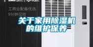 关于家用除湿机的维护保养