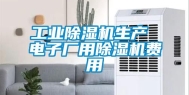 工业除湿机生产 电子厂用除湿机费用