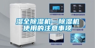 湿全除湿机—除湿机使用的注意事项