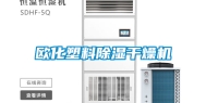 欧化塑料除湿干燥机