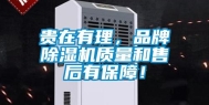 贵在有理，品牌除湿机质量和售后有保障！
