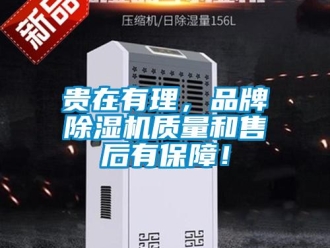 行业新闻贵在有理，品牌除湿机质量和售后有保障！
