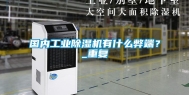 国内工业除湿机有什么弊端？_重复