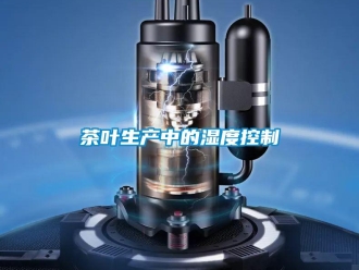 企业新闻茶叶生产中的湿度控制