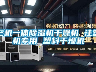 行业新闻三机一体除湿机干燥机 注塑机专用 塑料干燥机