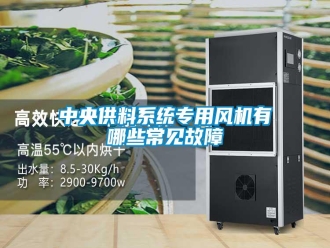 知识百科中央供料系统专用风机有哪些常见故障