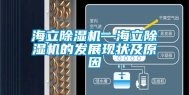 海立除湿机—海立除湿机的发展现状及原因