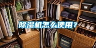 除湿机怎么使用？