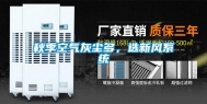 秋季空气灰尘多，选新风系统