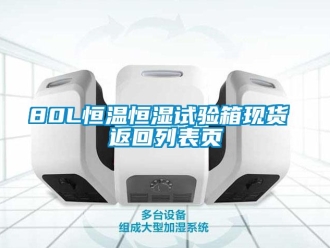 常见问题80L恒温恒湿试验箱现货 返回列表页