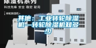 其他：工业转轮除湿机—转轮除湿机知多少