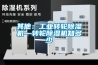 其他：工业转轮除湿机—转轮除湿机知多少
