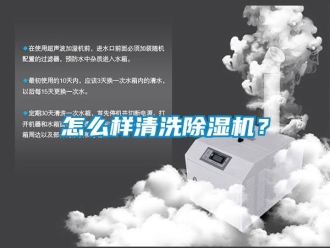 行业新闻怎么样清洗除湿机？