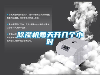 常见问题除湿机每天开几个小时