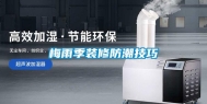 梅雨季装修防潮技巧
