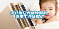 湖北荆门库房除湿机，商用工业除湿机