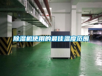 行业新闻除湿机使用的最佳温度范围