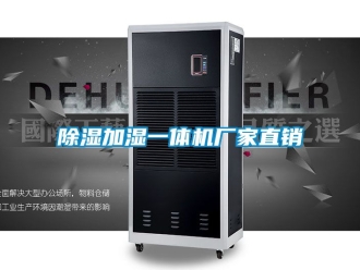 企业新闻除湿加湿一体机厂家直销