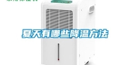 夏天有哪些降温方法