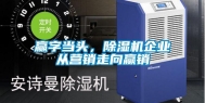 赢字当头，除湿机企业从营销走向赢销