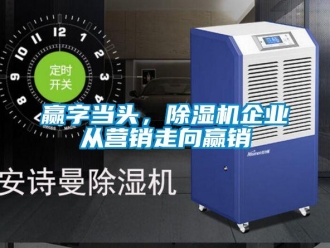 知识百科赢字当头，除湿机企业从营销走向赢销