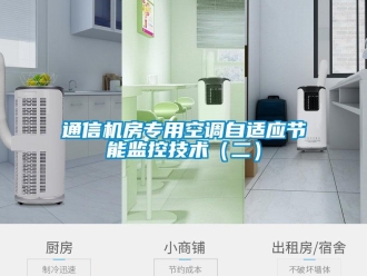 知识百科通信机房专用空调自适应节能监控技术（二）