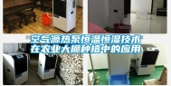 空气源热泵恒温恒湿技术在农业大棚种植中的应用