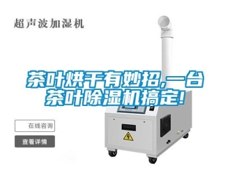 企业新闻茶叶烘干有妙招,一台茶叶除湿机搞定!