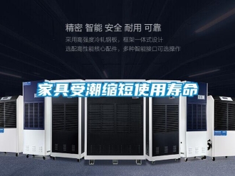 行业新闻家具受潮缩短使用寿命