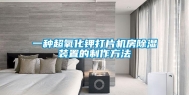 一种超氧化钾打片机房除湿装置的制作方法