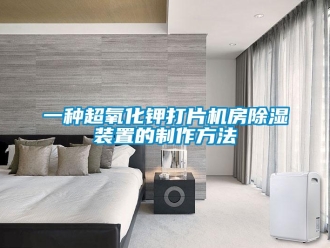 行业新闻一种超氧化钾打片机房除湿装置的制作方法