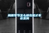 梅雨季节怎么晾衣服才不会发臭