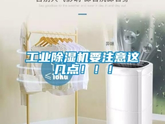 企业新闻工业除湿机要注意这几点！！！