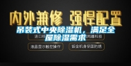 吊装式中央除湿机，满足全屋除湿需求