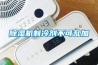 除湿机制冷剂不可乱加