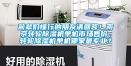 前辈们懂行的朋友请回答！南京转轮除湿机单机市场售价，转轮除湿机单机哪家最专业？