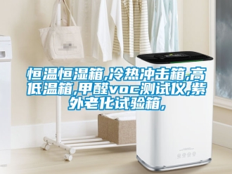 知识百科恒温恒湿箱,冷热冲击箱,高低温箱,甲醛voc测试仪,紫外老化试验箱,