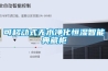 可移动式无水净化恒湿智能典藏柜