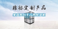 家庭阳台千元内除湿机