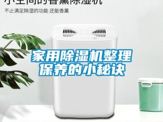 行业新闻家用除湿机整理保养的小秘诀