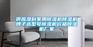 供应湿科家用除湿机除湿机牌子选型号除湿机价格除湿机厂家