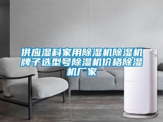 企业新闻供应湿科家用除湿机除湿机牌子选型号除湿机价格除湿机厂家